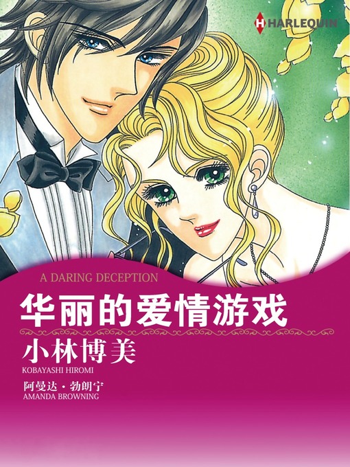 Cover image for 华丽的爱情游戏